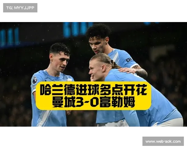 曼城3-0富勒姆，塞门约破门奥赖利建功哈兰德低射锁定胜局
